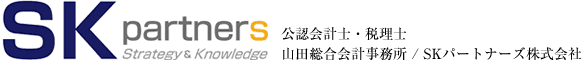 山田総合会計事務所/SKパートナーズ株式会社